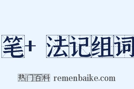 笔+法记组词是什么意思的图片